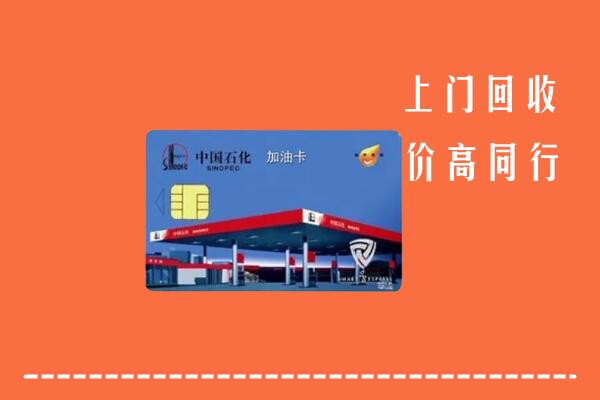 合肥市长丰回收加油卡