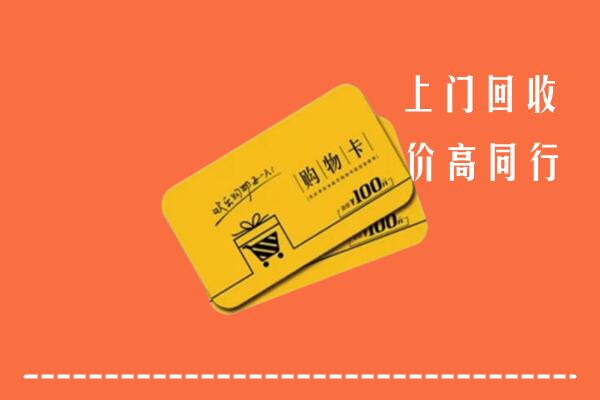 合肥市长丰回收购物卡